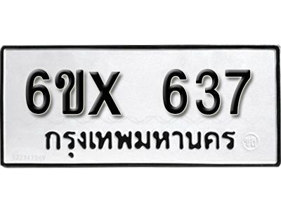 รับจองทะเบียนรถเลข 637 หมวดใหม่จากกรมขนส่ง จองทะเบียน 637