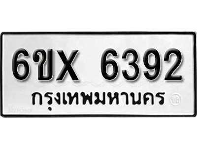 รับจองทะเบียนรถเลข 6392 หมวดใหม่จากกรมขนส่ง จองทะเบียน 6392