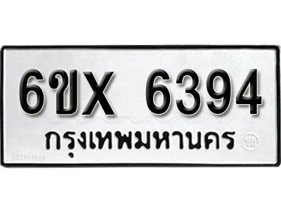 รับจองทะเบียนรถเลข 6394 หมวดใหม่จากกรมขนส่ง จองทะเบียน 6394