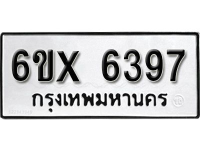 รับจองทะเบียนรถเลข 6397 หมวดใหม่จากกรมขนส่ง จองทะเบียน 6397