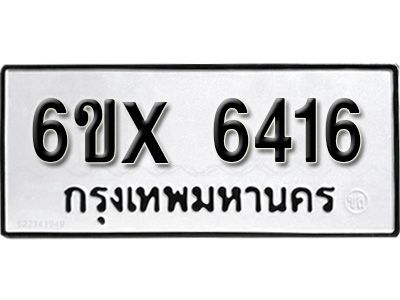 รับจองทะเบียนรถเลข 6416 หมวดใหม่จากกรมขนส่ง จองทะเบียน 6416