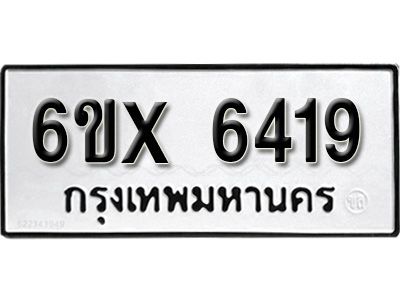 รับจองทะเบียนรถเลข 6419 หมวดใหม่จากกรมขนส่ง จองทะเบียน 6419