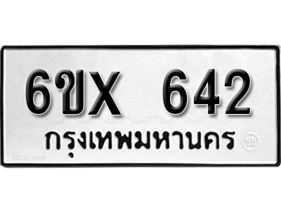 รับจองทะเบียนรถเลข 642 หมวดใหม่จากกรมขนส่ง จองทะเบียน 642