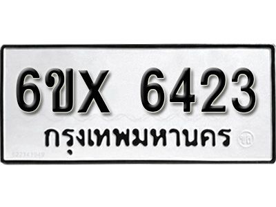 รับจองทะเบียนรถเลข 6423 หมวดใหม่จากกรมขนส่ง จองทะเบียน 6423