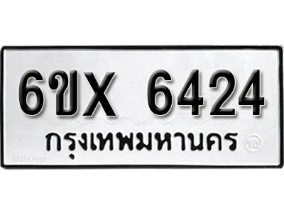รับจองทะเบียนรถเลข 6424 หมวดใหม่จากกรมขนส่ง จองทะเบียน 6424