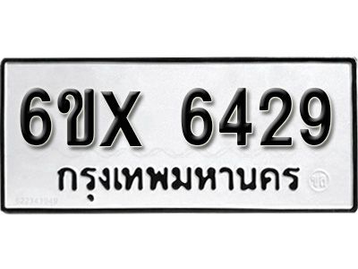 รับจองทะเบียนรถเลข 6429 หมวดใหม่จากกรมขนส่ง จองทะเบียน 6429