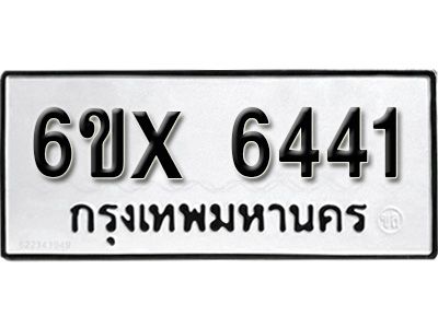 รับจองทะเบียนรถเลข 6441 หมวดใหม่จากกรมขนส่ง จองทะเบียน 6441