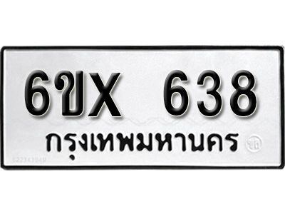 รับจองทะเบียนรถเลข 638 หมวดใหม่จากกรมขนส่ง จองทะเบียน 638