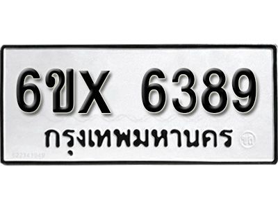 รับจองทะเบียนรถเลข 6389 หมวดใหม่จากกรมขนส่ง จองทะเบียน 6389