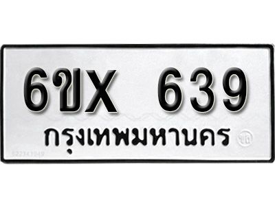 รับจองทะเบียนรถเลข 639 หมวดใหม่จากกรมขนส่ง จองทะเบียน 639