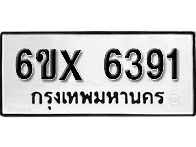 รับจองทะเบียนรถเลข 6391 หมวดใหม่จากกรมขนส่ง จองทะเบียน  6391