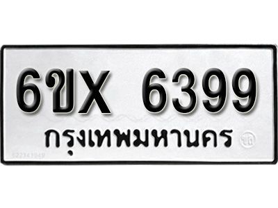 รับจองทะเบียนรถเลข 6399 หมวดใหม่จากกรมขนส่ง จองทะเบียน  6399