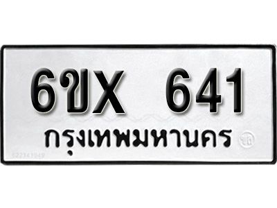 รับจองทะเบียนรถเลข 641 หมวดใหม่จากกรมขนส่ง จองทะเบียน 641