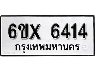 รับจองทะเบียนรถเลข 6414 หมวดใหม่จากกรมขนส่ง จองทะเบียน 6414