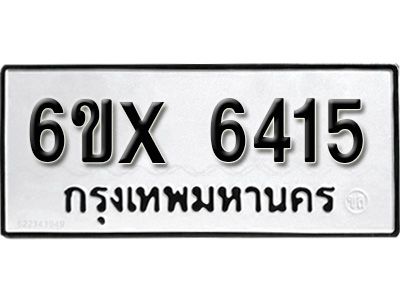 รับจองทะเบียนรถเลข 6415 หมวดใหม่จากกรมขนส่ง จองทะเบียน 6415