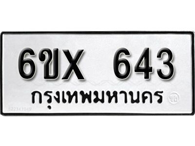 รับจองทะเบียนรถเลข 643 หมวดใหม่จากกรมขนส่ง จองทะเบียน 643