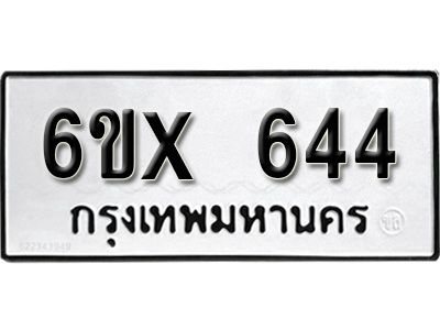 รับจองทะเบียนรถเลข 644 หมวดใหม่จากกรมขนส่ง จองทะเบียน 644