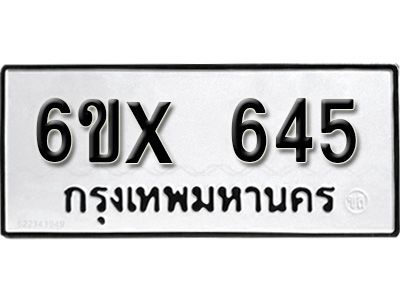 รับจองทะเบียนรถเลข 645 หมวดใหม่จากกรมขนส่ง จองทะเบียน 645