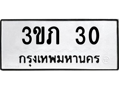 นันทะเบียนรถ 30  ทะเบียนมงคล   3ขภ 30