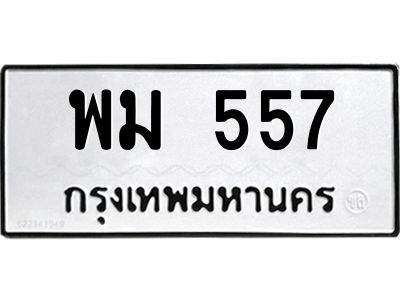 นันทะเบียนรถ 557 ทะเบียนมงคล  พม 557