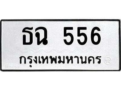 นันทะเบียนรถ 556 ทะเบียนมงคล  ธฉ 556 จากกรมขนส่ง