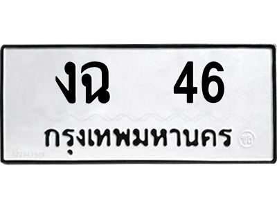 นันทะเบียนรถ  46 ทะเบียนมงคล  งฉ 46 จากกรมขนส่ง