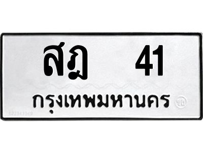 นันทะเบียนรถ 41 ทะเบียนมงคล  สฎ 41 จากกรมขนส่ง