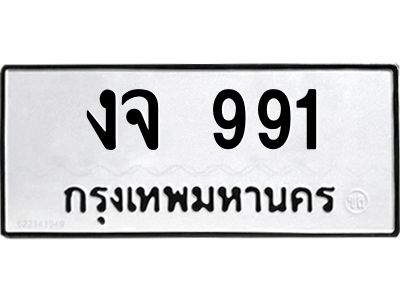 นันทะเบียนรถ 991 ทะเบียนมงคล  งจ 991 จากกรมขนส่ง