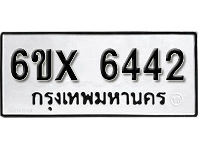รับจองทะเบียนรถเลข 6442 หมวดใหม่จากกรมขนส่ง จองทะเบียน 6442