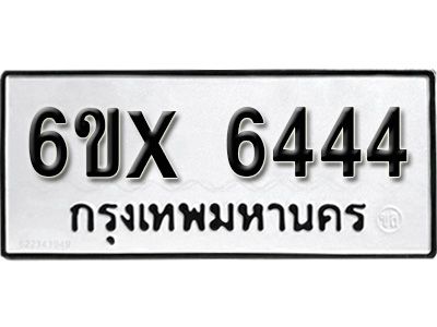 รับจองทะเบียนรถเลข 6444 หมวดใหม่จากกรมขนส่ง จองทะเบียน 6444