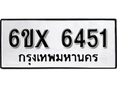 รับจองทะเบียนรถเลข 6451 หมวดใหม่จากกรมขนส่ง จองทะเบียน 6451