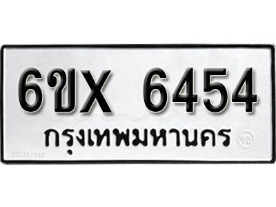 รับจองทะเบียนรถเลข 6454 หมวดใหม่จากกรมขนส่ง จองทะเบียน 6454