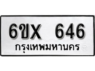 รับจองทะเบียนรถเลข 646 หมวดใหม่จากกรมขนส่ง จองทะเบียน 646