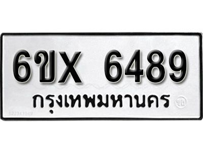 รับจองทะเบียนรถเลข 6489 หมวดใหม่จากกรมขนส่ง จองทะเบียน 6489