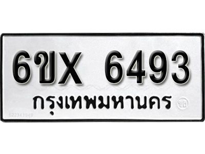 รับจองทะเบียนรถเลข 6493 หมวดใหม่จากกรมขนส่ง จองทะเบียน 6493