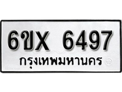 รับจองทะเบียนรถเลข 6497 หมวดใหม่จากกรมขนส่ง จองทะเบียน 6497