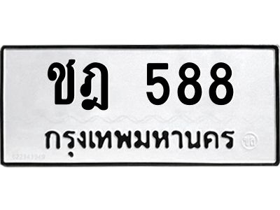 นันทะเบียนรถ  588 ทะเบียนมงคล  ชฎ 588