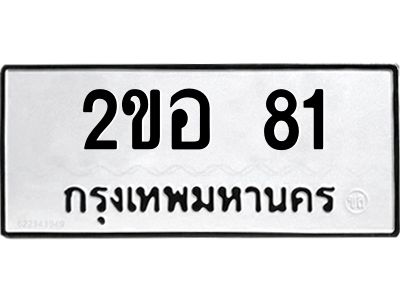 นันทะเบียนรถ   81  ทะเบียนมงคล   2ขอ 81