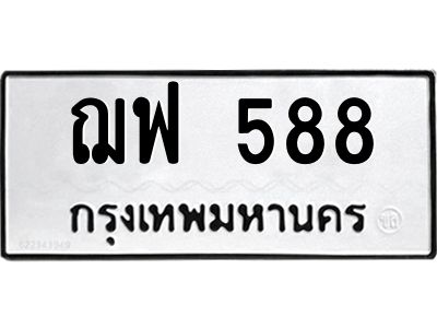 นันทะเบียนรถ 588 ทะเบียนมงคล  ฌฟ 588 