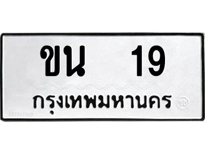 นันทะเบียนรถ 19  ทะเบียนมงคล   ขน 19  จากกรมขนส่ง