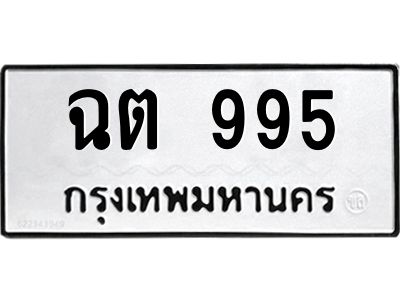 นันทะเบียนรถ  995  ทะเบียนมงคล   ฉต 995  จากกรมขนส่ง