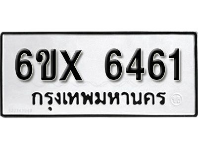 รับจองทะเบียนรถเลข 6461 หมวดใหม่จากกรมขนส่ง จองทะเบียน 6461