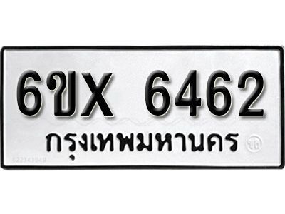รับจองทะเบียนรถเลข 6462 หมวดใหม่จากกรมขนส่ง จองทะเบียน 6462