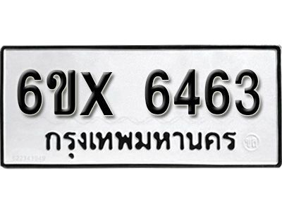 รับจองทะเบียนรถเลข 6463 หมวดใหม่จากกรมขนส่ง จองทะเบียน 6463