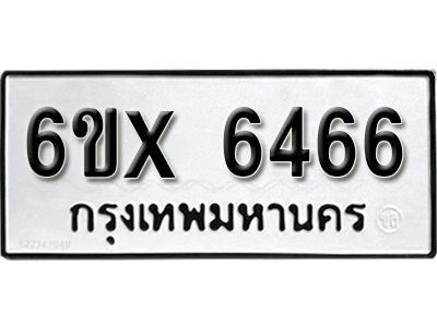 รับจองทะเบียนรถเลข 6466 หมวดใหม่จากกรมขนส่ง จองทะเบียน 6466​