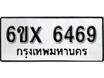 รับจองทะเบียนรถเลข 6469 หมวดใหม่จากกรมขนส่ง จองทะเบียน 6469