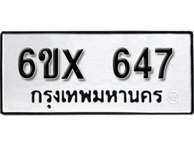 รับจองทะเบียนรถเลข 647 หมวดใหม่จากกรมขนส่ง จองทะเบียน 647