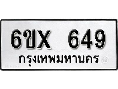 รับจองทะเบียนรถเลข 649 หมวดใหม่จากกรมขนส่ง จองทะเบียน 649