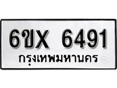 รับจองทะเบียนรถเลข 6491 หมวดใหม่จากกรมขนส่ง จองทะเบียน 6491