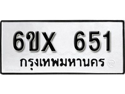 รับจองทะเบียนรถเลข 651 หมวดใหม่จากกรมขนส่ง จองทะเบียน 651